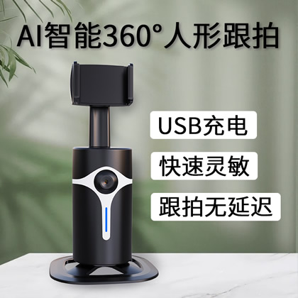 新款360智能跟拍云臺(tái)私模物體跟蹤攝影穩(wěn)定器AI人臉識(shí)別拍照直播